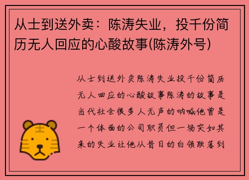 从士到送外卖：陈涛失业，投千份简历无人回应的心酸故事(陈涛外号)