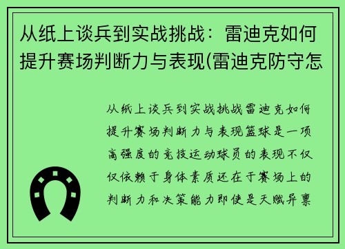 从纸上谈兵到实战挑战：雷迪克如何提升赛场判断力与表现(雷迪克防守怎么样)