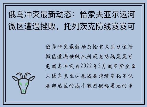 俄乌冲突最新动态：恰索夫亚尔运河微区遭遇挫败，托列茨克防线岌岌可危