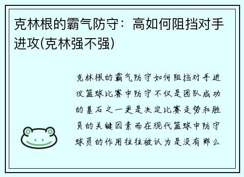 克林根的霸气防守：高如何阻挡对手进攻(克林强不强)