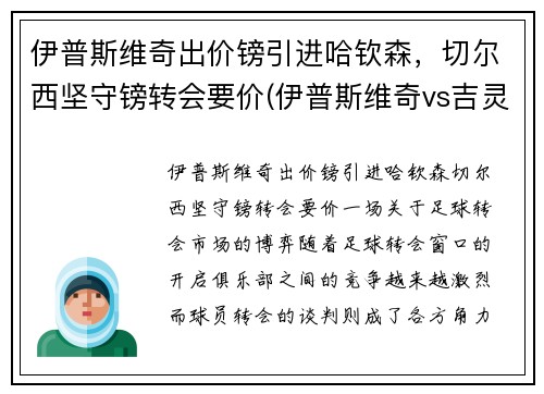 伊普斯维奇出价镑引进哈钦森，切尔西坚守镑转会要价(伊普斯维奇vs吉灵汉姆比分)