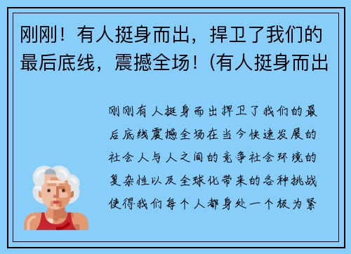 刚刚！有人挺身而出，捍卫了我们的最后底线，震撼全场！(有人挺身而出有人逆流而上有人保持善良和坦荡)