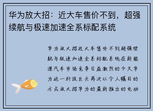 华为放大招：近大车售价不到，超强续航与极速加速全系标配系统