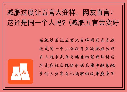 减肥过度让五官大变样，网友直言：这还是同一个人吗？(减肥五官会变好看吗)