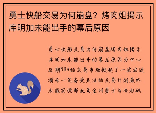 勇士快船交易为何崩盘？烤肉姐揭示库明加未能出手的幕后原因