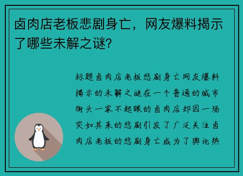 卤肉店老板悲剧身亡，网友爆料揭示了哪些未解之谜？