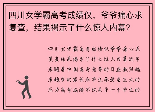 四川女学霸高考成绩仅，爷爷痛心求复查，结果揭示了什么惊人内幕？