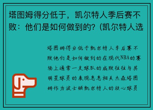 塔图姆得分低于，凯尔特人季后赛不败：他们是如何做到的？(凯尔特人选塔图姆)