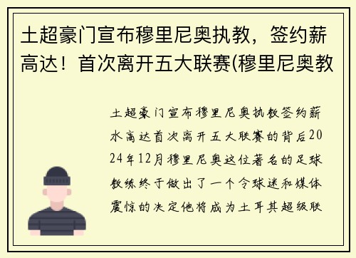 土超豪门宣布穆里尼奥执教，签约薪高达！首次离开五大联赛(穆里尼奥教练资料)