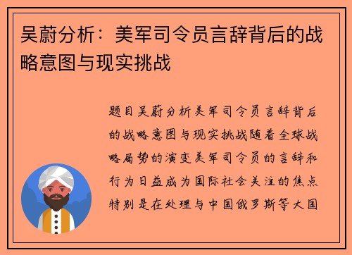 吴蔚分析：美军司令员言辞背后的战略意图与现实挑战