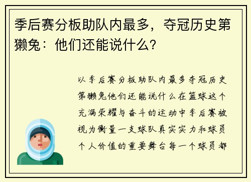 季后赛分板助队内最多，夺冠历史第獭兔：他们还能说什么？