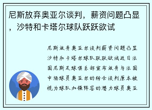 尼斯放弃奥亚尔谈判，薪资问题凸显，沙特和卡塔尔球队跃跃欲试