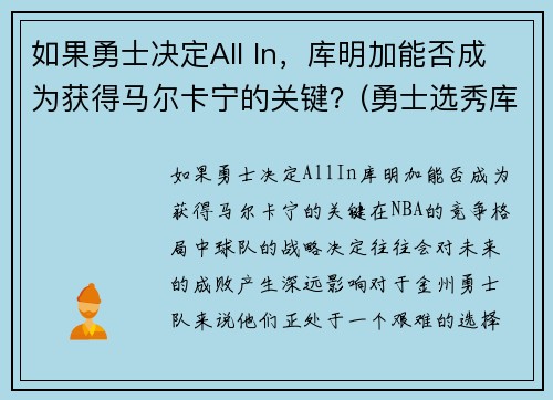 如果勇士决定All In，库明加能否成为获得马尔卡宁的关键？(勇士选秀库明加怎样)