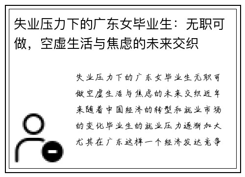 失业压力下的广东女毕业生：无职可做，空虚生活与焦虑的未来交织