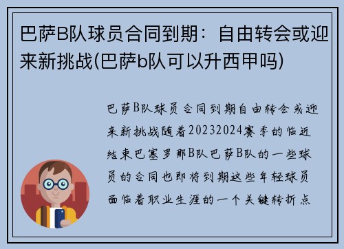 巴萨B队球员合同到期：自由转会或迎来新挑战(巴萨b队可以升西甲吗)