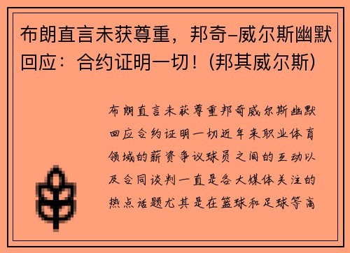 布朗直言未获尊重，邦奇-威尔斯幽默回应：合约证明一切！(邦其威尔斯)