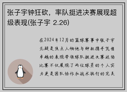 张子宇钟狂砍，率队挺进决赛展现超级表现(张子宇 2.26)