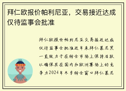 拜仁欧报价帕利尼亚，交易接近达成仅待监事会批准