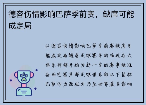 德容伤情影响巴萨季前赛，缺席可能成定局