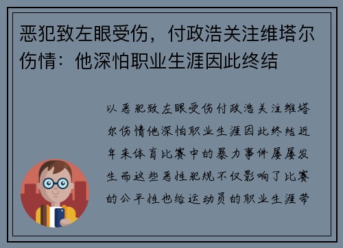 恶犯致左眼受伤，付政浩关注维塔尔伤情：他深怕职业生涯因此终结