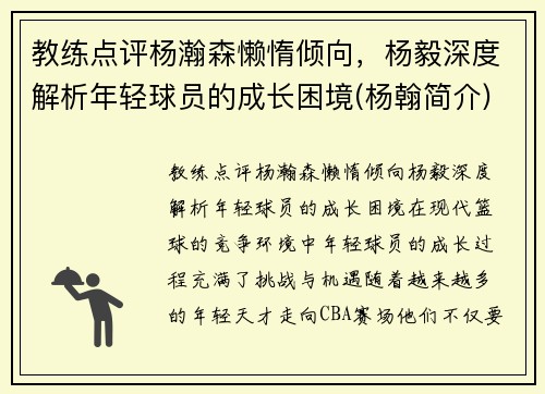 教练点评杨瀚森懒惰倾向，杨毅深度解析年轻球员的成长困境(杨翰简介)