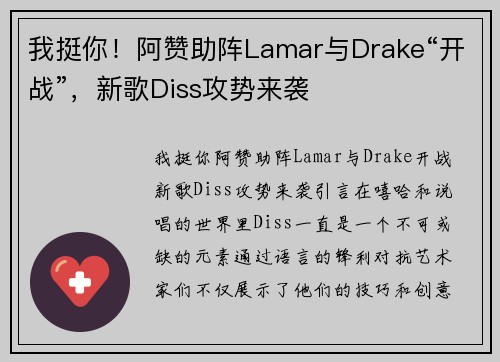 我挺你！阿赞助阵Lamar与Drake“开战”，新歌Diss攻势来袭