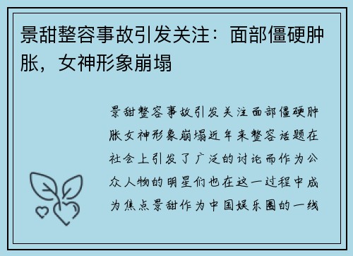 景甜整容事故引发关注：面部僵硬肿胀，女神形象崩塌
