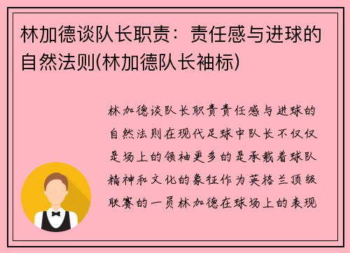 林加德谈队长职责：责任感与进球的自然法则(林加德队长袖标)