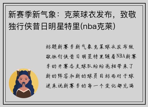 新赛季新气象：克莱球衣发布，致敬独行侠昔日明星特里(nba克莱)