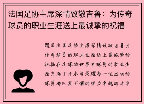 法国足协主席深情致敬吉鲁：为传奇球员的职业生涯送上最诚挚的祝福