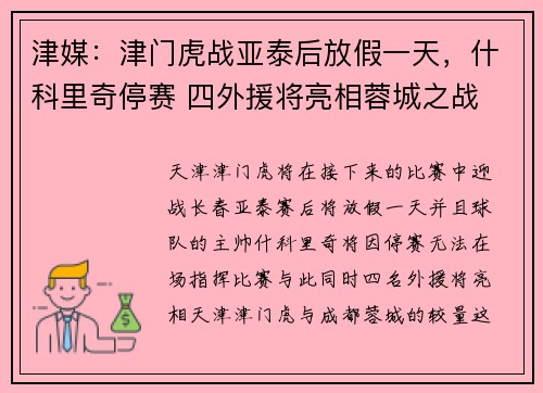 津媒：津门虎战亚泰后放假一天，什科里奇停赛 四外援将亮相蓉城之战