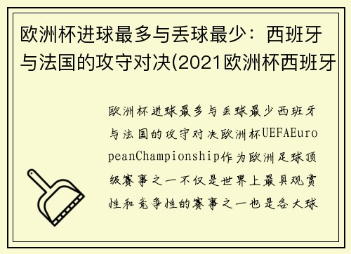 欧洲杯进球最多与丢球最少：西班牙与法国的攻守对决(2021欧洲杯西班牙对法国回放)