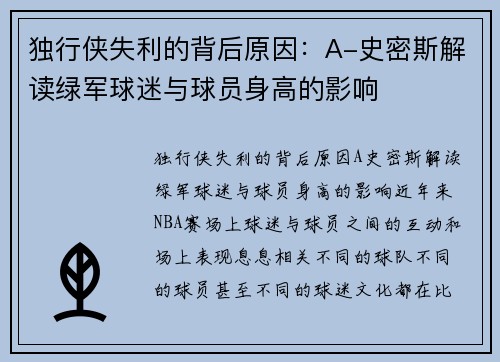 独行侠失利的背后原因：A-史密斯解读绿军球迷与球员身高的影响