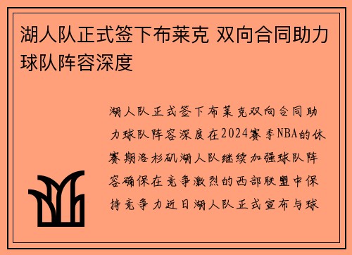 湖人队正式签下布莱克 双向合同助力球队阵容深度