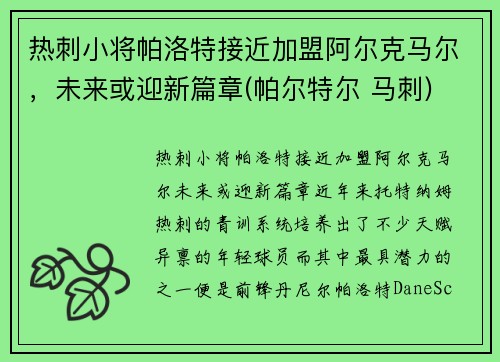 热刺小将帕洛特接近加盟阿尔克马尔，未来或迎新篇章(帕尔特尔 马刺)