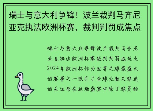 瑞士与意大利争锋！波兰裁判马齐尼亚克执法欧洲杯赛，裁判判罚成焦点