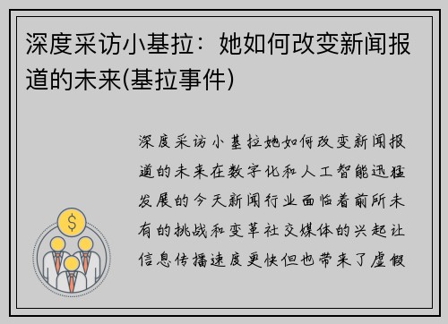 深度采访小基拉：她如何改变新闻报道的未来(基拉事件)
