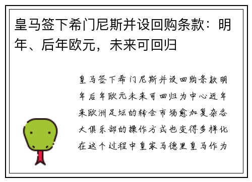 皇马签下希门尼斯并设回购条款：明年、后年欧元，未来可回归