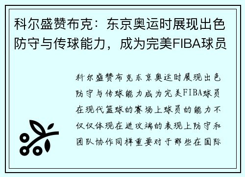 科尔盛赞布克：东京奥运时展现出色防守与传球能力，成为完美FIBA球员