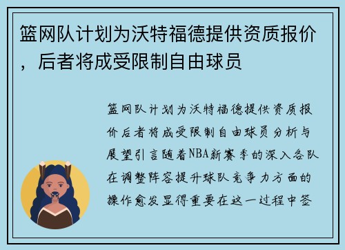 篮网队计划为沃特福德提供资质报价，后者将成受限制自由球员