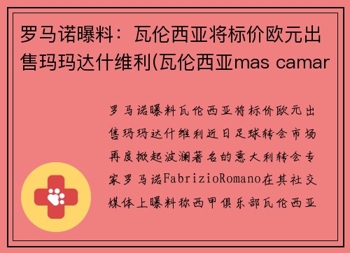 罗马诺曝料：瓦伦西亚将标价欧元出售玛玛达什维利(瓦伦西亚mas camarena)