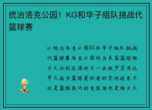 统治洛克公园！KG和华子组队挑战代篮球赛