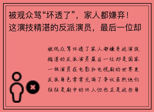 被观众骂“坏透了”，家人都嫌弃！这演技精湛的反派演员，最后一位却是国家一级演员