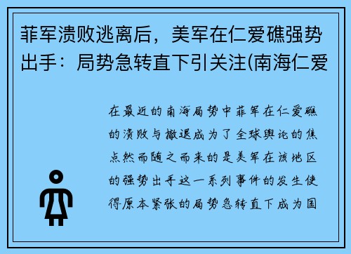 菲军溃败逃离后，美军在仁爱礁强势出手：局势急转直下引关注(南海仁爱礁上坐滩的菲律宾旧军舰)