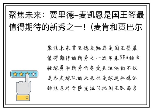 聚焦未来：贾里德-麦凯恩是国王签最值得期待的新秀之一！(麦肯和贾巴尔)