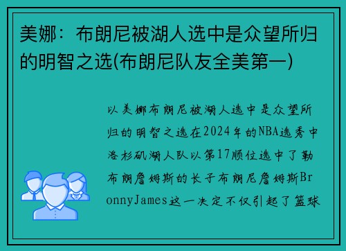美娜：布朗尼被湖人选中是众望所归的明智之选(布朗尼队友全美第一)