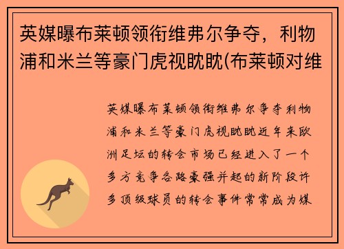 英媒曝布莱顿领衔维弗尔争夺，利物浦和米兰等豪门虎视眈眈(布莱顿对维拉)