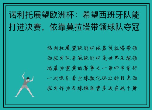 诺利托展望欧洲杯：希望西班牙队能打进决赛，依靠莫拉塔带领球队夺冠