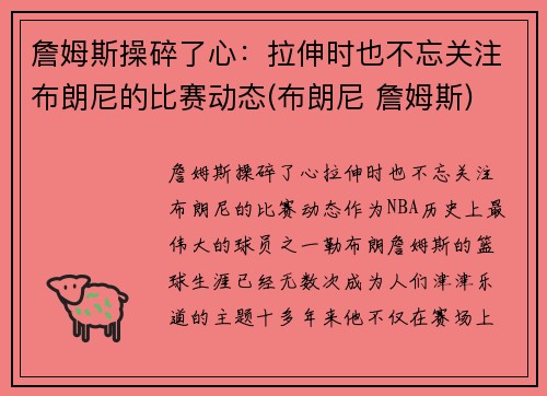 詹姆斯操碎了心：拉伸时也不忘关注布朗尼的比赛动态(布朗尼 詹姆斯)