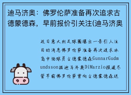 迪马济奥：佛罗伦萨准备再次追求古德蒙德森，早前报价引关注(迪马济奥推特)